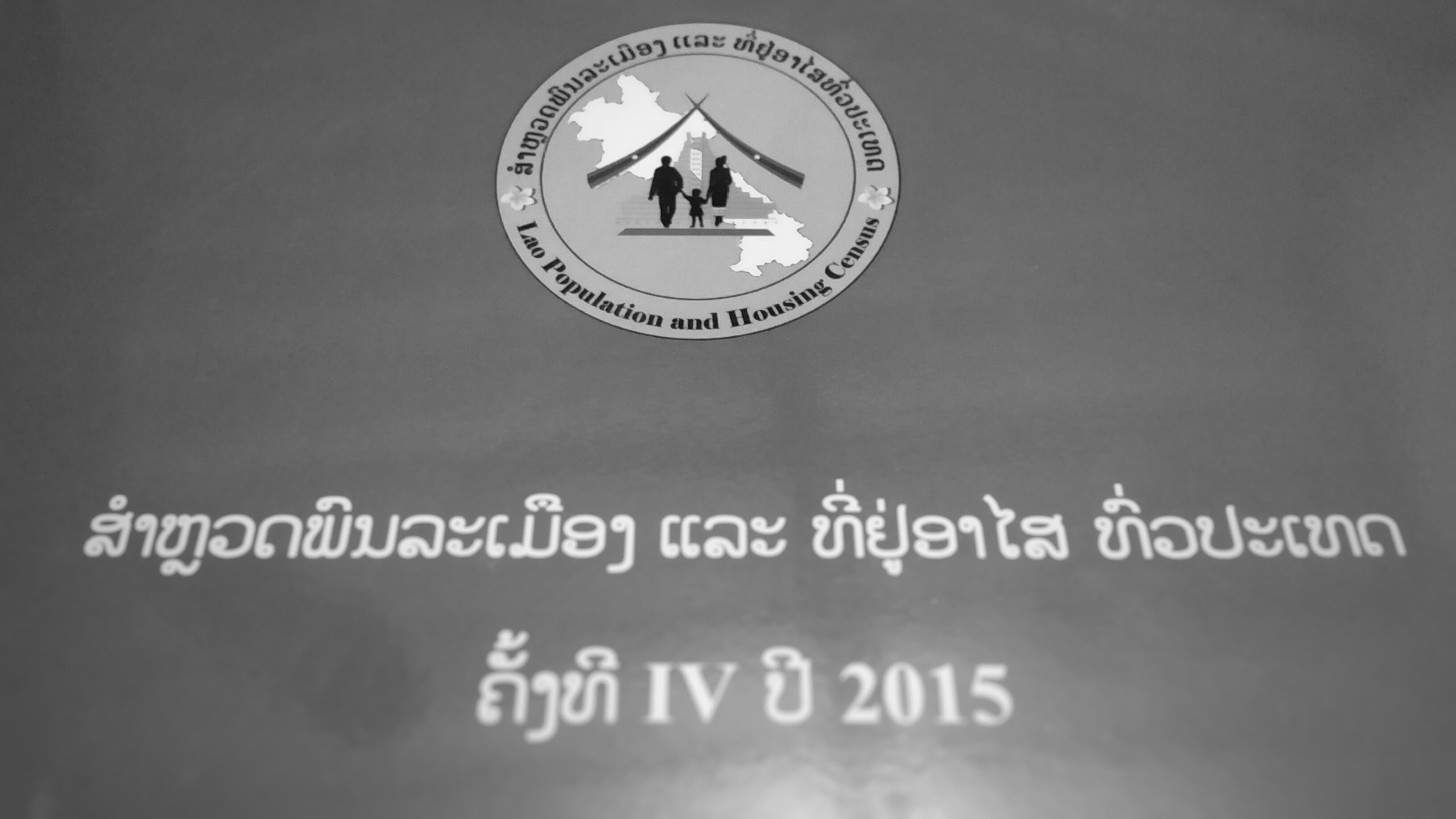 ສະຖິຕິການສຳຫຼວດພົນລະເມືອງ ສ.ປ.ປ.ລາວ ຄັ້ງທີ 4 ປ?