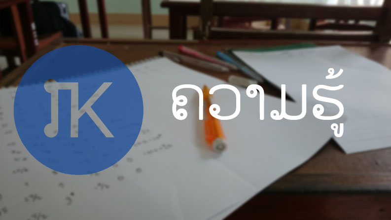 ເງິນເຟີ້ແມ່ນຫຍັງ?