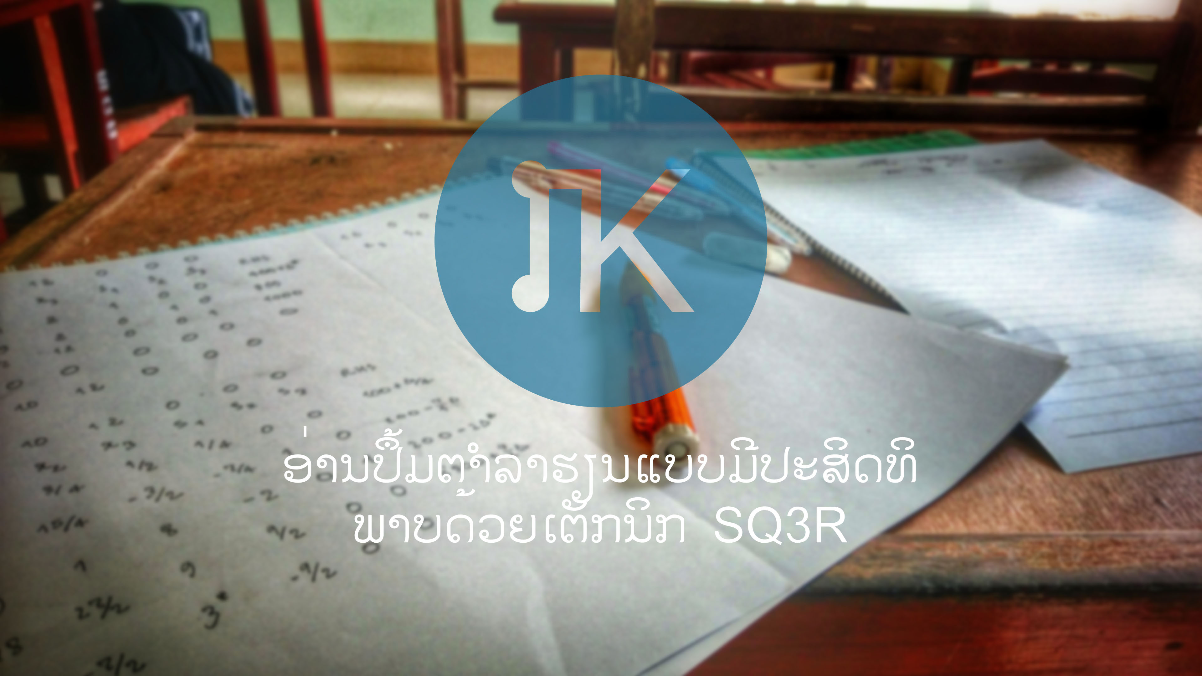 ອ່ານປຶ້ມຕຳລາບົດຮຽນແບບມີປະສິດທິພາບດ້ວຍ